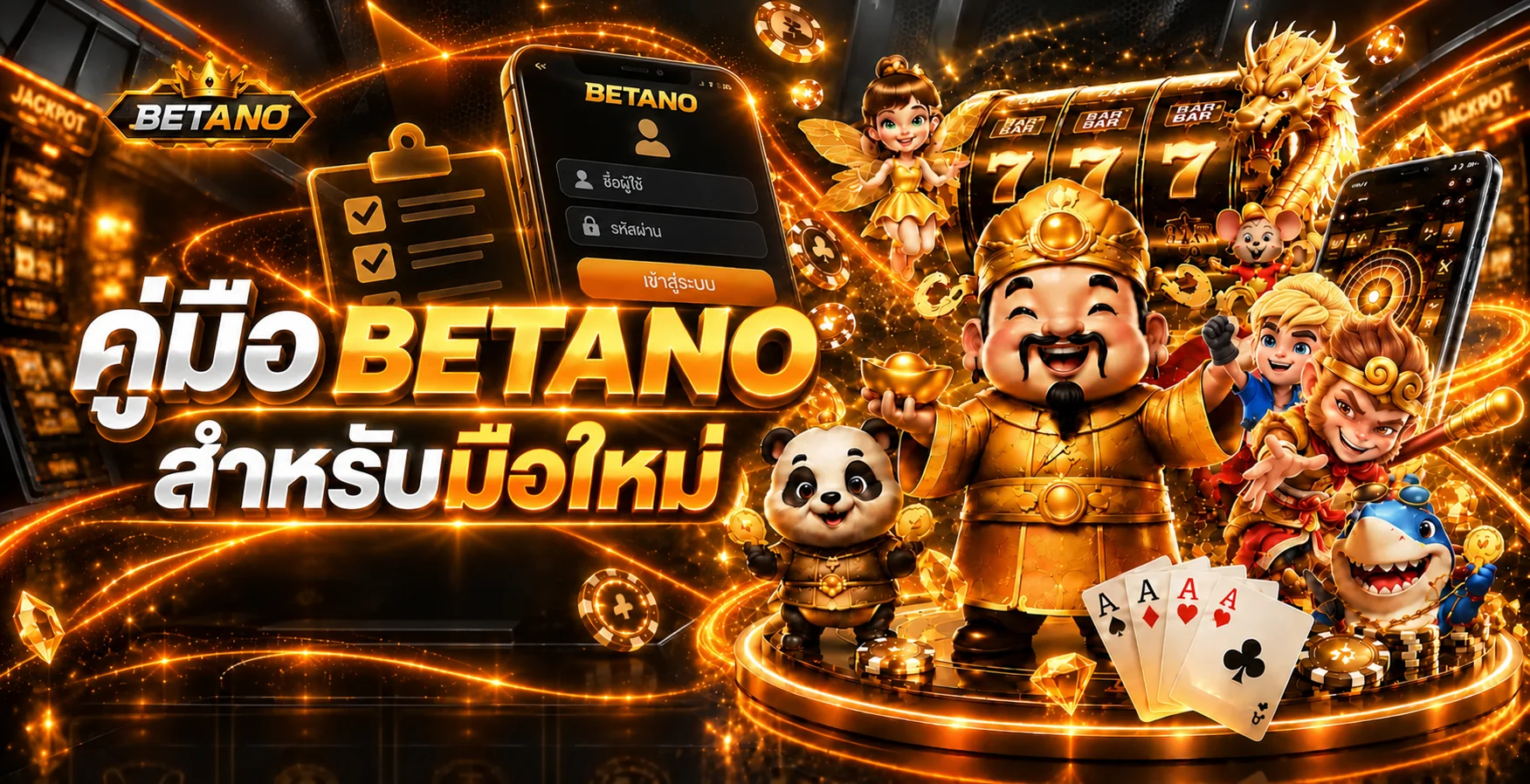 Betano คู่มือมือใหม่ | สมัคร Login ฝากถอน และตั้งงบ