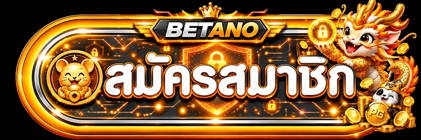 Betano login และการสมัครสมาชิก